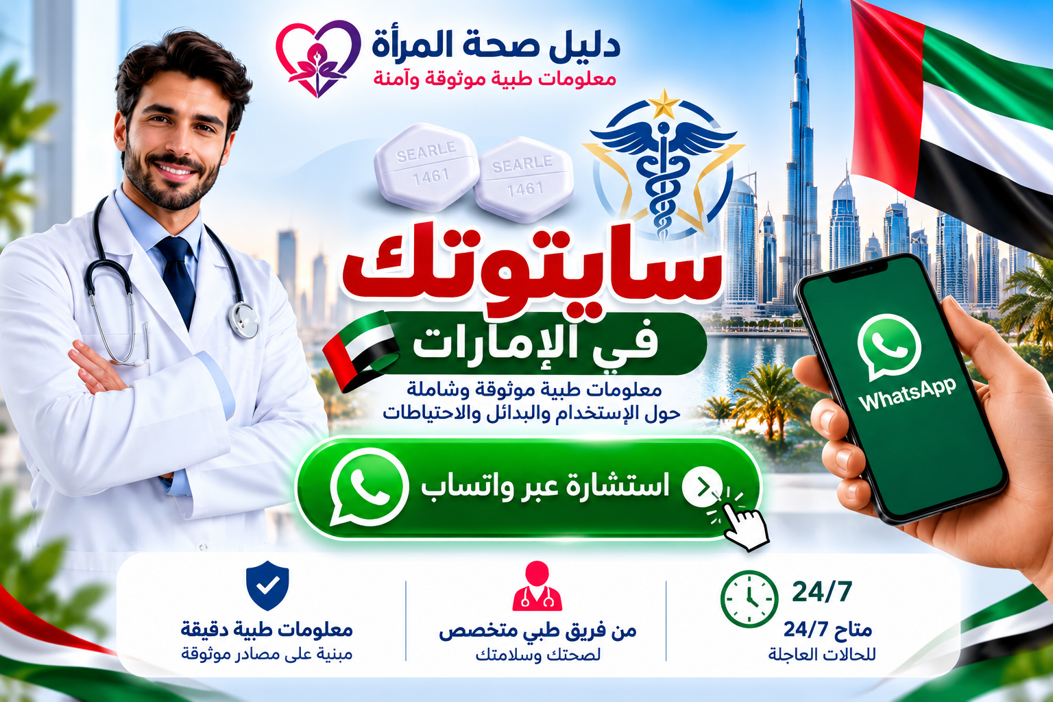 استشارة صحية عامة عبر واتساب حول المعلومات الدوائية